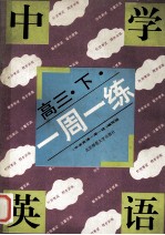 中学英语一周一练 高三 下