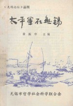 《无锡论坛》丛刊 太平军在无锡