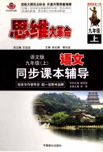 语文同步课本辅导 九年级 上