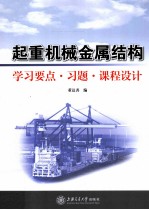 起重机械金属结构 学习要点·习题·课程设计