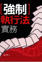 强制执行法实务