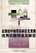 全国初中物理奥林匹克竞赛优秀试题精选及解答 1995-1997年