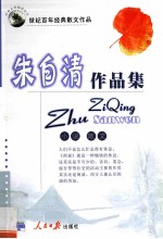 朱自清作品集 小说 散文