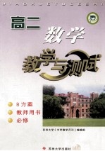 高二数学教学与测试 B方案 试验修订本:必修