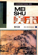 义务教育初级中学课本 试用 美术 第5册