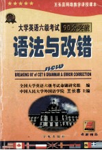 大学英语六级考试90分突破 语法与改错分册