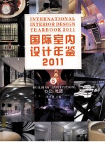 国际室内设计年鉴 2011 6 办公·社团