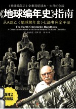 地球编年史 《地球编年史》指南