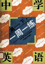 中学英语一周一练 高一 下