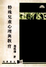 特殊儿童心理与教育 第3版