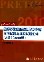 高等学校英语应用能力考试实考试题与模拟试题汇编 A级 2010版