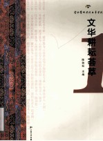 文华耕耘荟萃 1