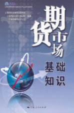 上海市期货师专业技术水平认证考试用书 期货市场基础知识