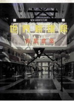 世界新建筑 5 商业建筑
