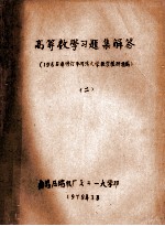 高等数学习题集解答 1965年修订本同济大学数学教研组编 2