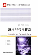 液压与气压传动
