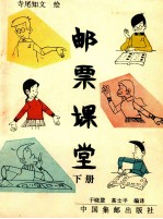 邮票课堂 下