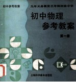 初中物理参考教案 第1册