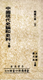 中国现代史论和史料 下