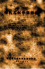 解析几何学习指导