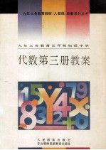 九年义务教育三年制初级中学 代数 第3册 教案
