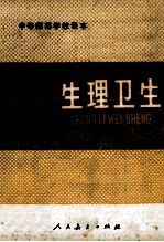 生理卫生 全1册