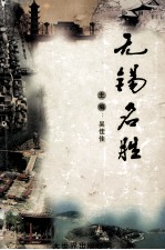 无锡名胜