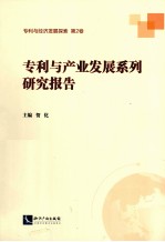 专利与产业发展系列研究报告