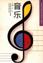 义务教育三年制、四年制初级中学教科书 试验本 音乐 五线谱 第6册