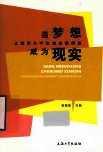 当梦想成为现实 上海市大学生创业案例集