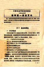 中等专业学校试用教材 工科专业通用 数学第1册活页本
