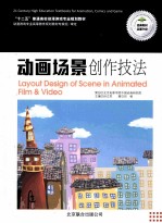 动画场景创作技法