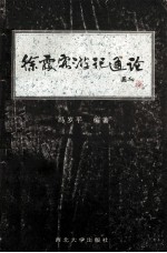 徐霞客游记通论