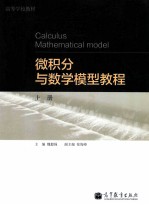 微积分与数学模型教程 上