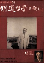 胡适作品集 36 胡适留学日记 3