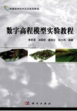 数字高程模型实验教程