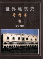 世界建筑史 哥特卷 11