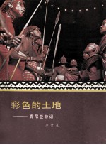 彩色的土地 肯尼亚游记