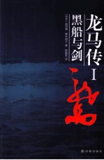 龙马传 1 黑船与剑