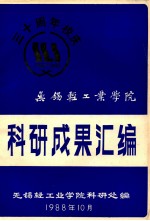 科研成果汇编 无锡轻工业学院 三十周年校庆 1958-1988