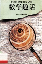 数学趣话 下