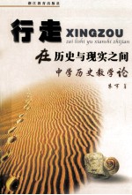 行走在历史与现实之间 中学历史教学论