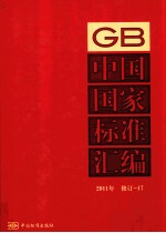 中国国家标准汇编 2011年修订 17
