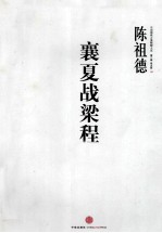 襄夏战梁程 中国围棋古谱精解大系