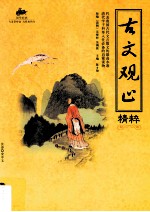 古文观止精粹