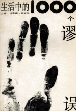 生活中的1000个谬误