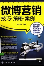 微博营销 技巧·策略·案例