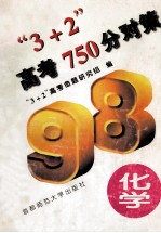 “3+2”高考750分对策 化学