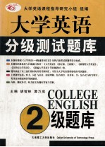 大学英语分级测试题库 二级