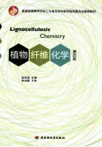 植物纤维化学 第4版